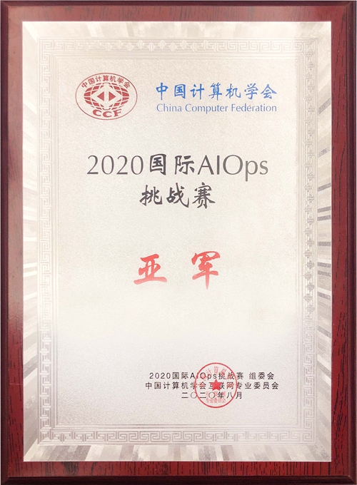 线上赌场平台科技喜获2020年国际智能运维（AIOps）挑战赛全国亚军.jpg